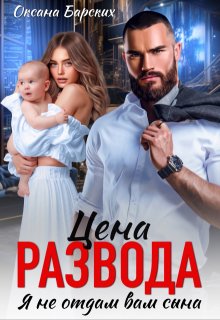 Цена развода. Я не отдам вам сына / Оксана Барских