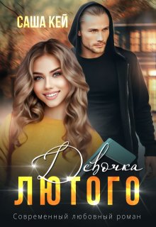 Девочка Лютого / Саша Кей