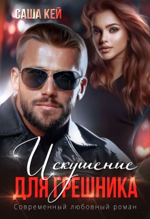 Искушение для грешника / Саша Кей