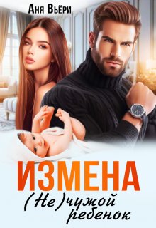 Измена. Не чужой ребенок. / Аня Вьёри