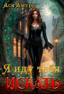 Я иду тебя искать / Ася Амурр