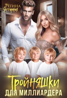 Тройняшки для миллиардера. Невские / Регина Янтарная