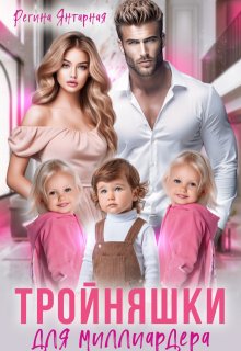 Тройняшки для миллиардера. Рощины / Регина Янтарная