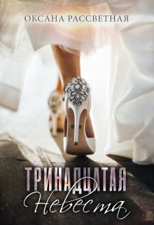 Мужья для тринадцатой невесты. / Оксана Рассветная