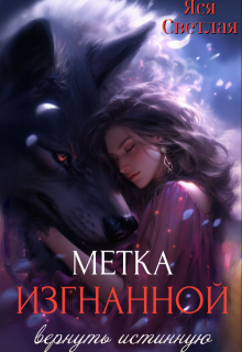 Метка изгнанной. Вернуть истинную / Яся Светлая