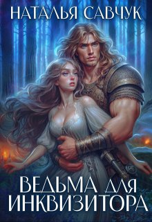 Ведьма для инквизитора / Наталья Савчук
