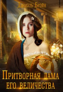 Притворная дама его величества / Даниэль Брэйн