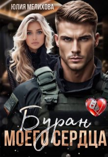 Буран моего сердца / Юлия Мелихова