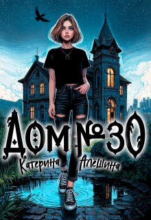 Дом номер тридцать / Катерина Алёшина