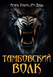 Тамбовский волк / Ри Даль