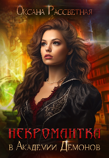 Некромантка в академии демонов. / Оксана Рассветная