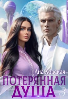 Потерянная душа. Том 3 / Ана Ховская