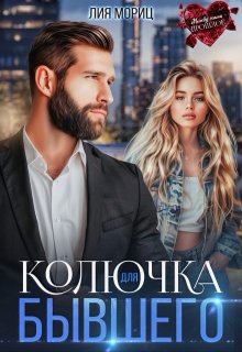Колючка для бывшего / Лия Мориц