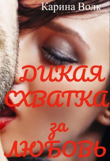 Дикая Схватка за Любовь / Карина Волк