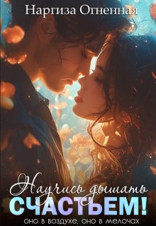 Научись дышать счастьем! / Наргиза Огненная