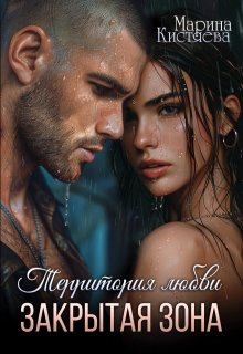 Территория любви. Закрытая зона / Марина Кистяева