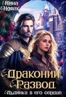 Драконий развод, или льдинка в его сердце / Нина Новак