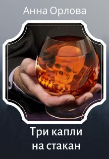 Три капли на стакан / Анна Орлова
