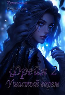 Фрейя 2. Ушастый гарем / Кристина Бирюкова
