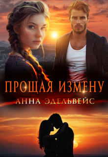 Прощая измену / Анна Эдельвейс