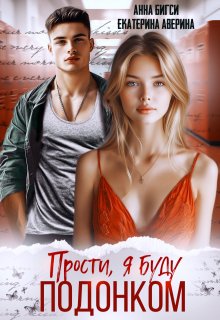 Прости, я буду подонком / Анна Бигси