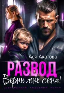 Развод. Верни мне сына! / Ася Акатова