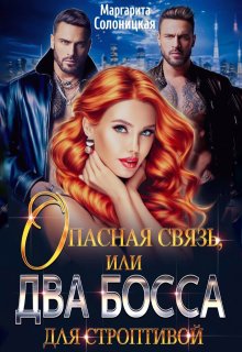 Опасная связь, или Два босса для строптивой / Маргарита Солоницкая
