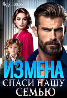 Измена. Спаси нашу семью / Лада Зорина