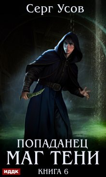 Попаданец. Маг Тени. Книга 6 / ИДДК