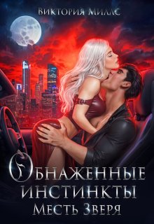 Обнаженные инстинкты. Месть Зверя / Виктория Миллс