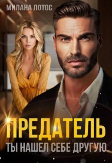 Предатель. Ты нашел себе другую / Милана Лотос
