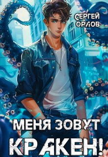 Меня зовут Кракен! / Сергей Орлов