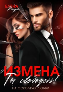 Измена.   Ты свободен! / Елена Раум
