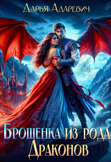 Брошенка из рода Драконов / Дарья Адаревич