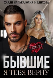 Бывшие. Я тебя верну / Харли Напьер