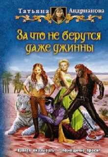 За что не берутся даже джинны / Татьяна Андрианова