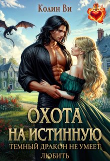 Охота на истинную. Темный дракон не умеет любить / Колин Ви