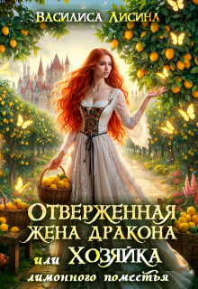 Отверженная жена дракона, или Хозяйка лимонного поместья / Василиса Лисина