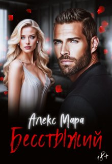 Бесстыжий / Алекс Мара