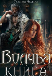 Волчья книга / Татьяна Чащина