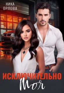 Исключительно моя / Ника Орлова