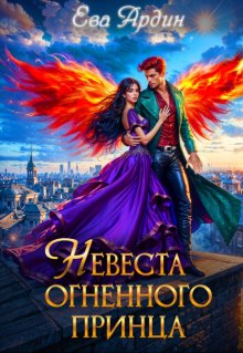 Невеста огненного принца / Ева Ардин