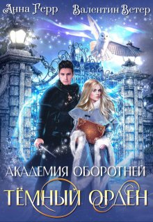 Академия оборотней. Тёмный орден / Анна Герр