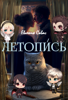 Летопись / Евгения Савас (Птица Энн)