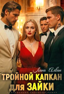 Тройной капкан для зайки / Лана Алвин