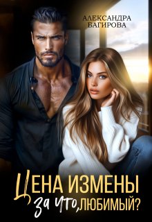 Цена измены. За что, любимый? / Александра Багирова
