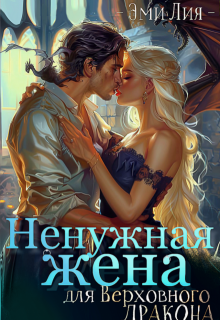 Ненужная жена для Верховного дракона / Эми Лия