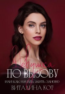 Девушка по вызову, или как начать жить заново / Виталина Кот (Fox)