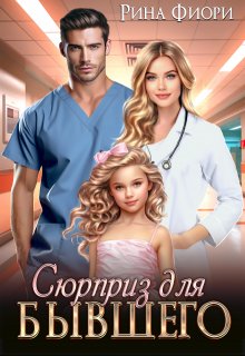 Сюрприз для бывшего / Рина Фиори