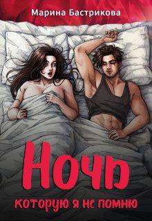 Ночь, которую я не помню / Марина Бастрикова